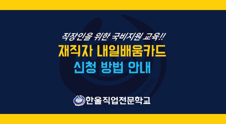  광주 재직자 내일배움카드 신청 방법 - 국비지원 교육