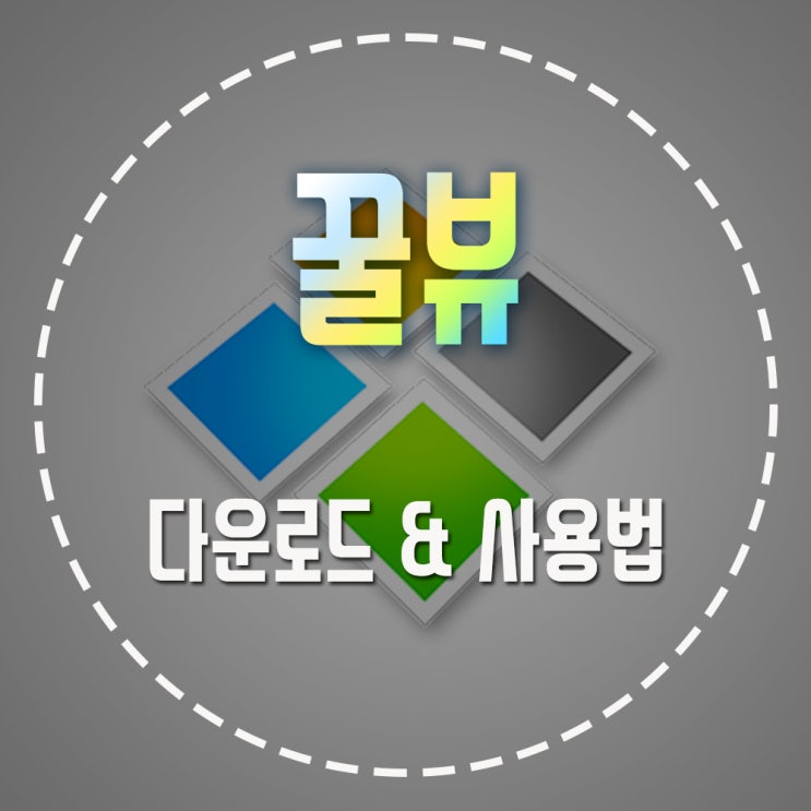 만화뷰어 프로그램 꿀뷰(허니뷰) 사용방법에 대해서!