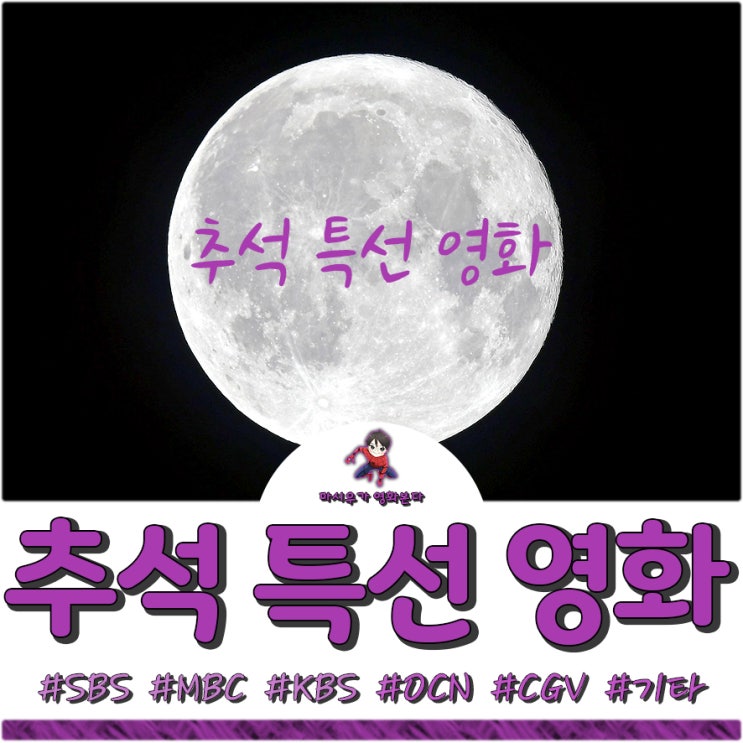  2019 추석 특선 영화를 살펴볼까요?