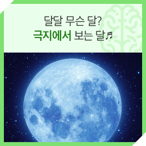  극지에서도 추석 보름달이 보일까? | 극지연구소의 극적인 상식