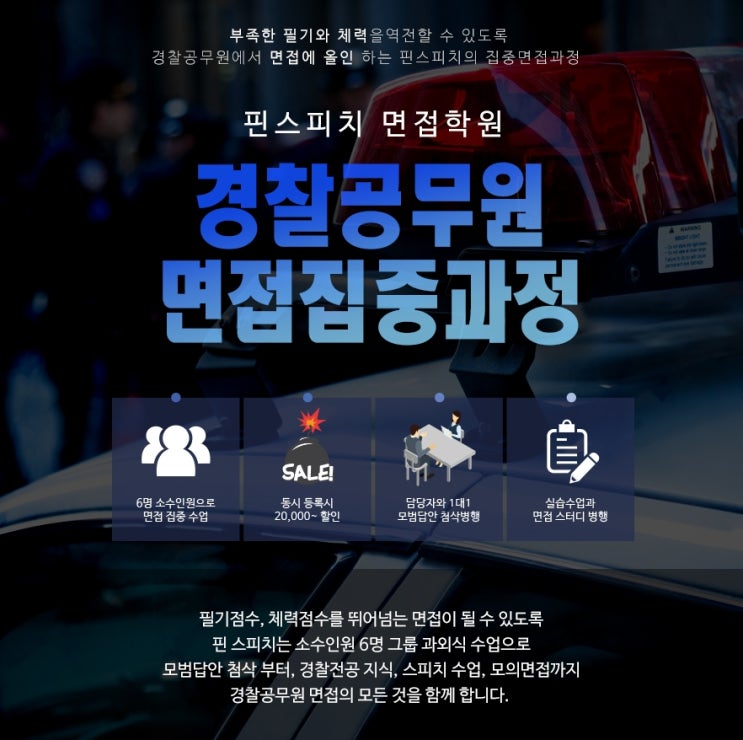  경찰면접 준비 사전조사서 무료특강[핀스피치면접학원]