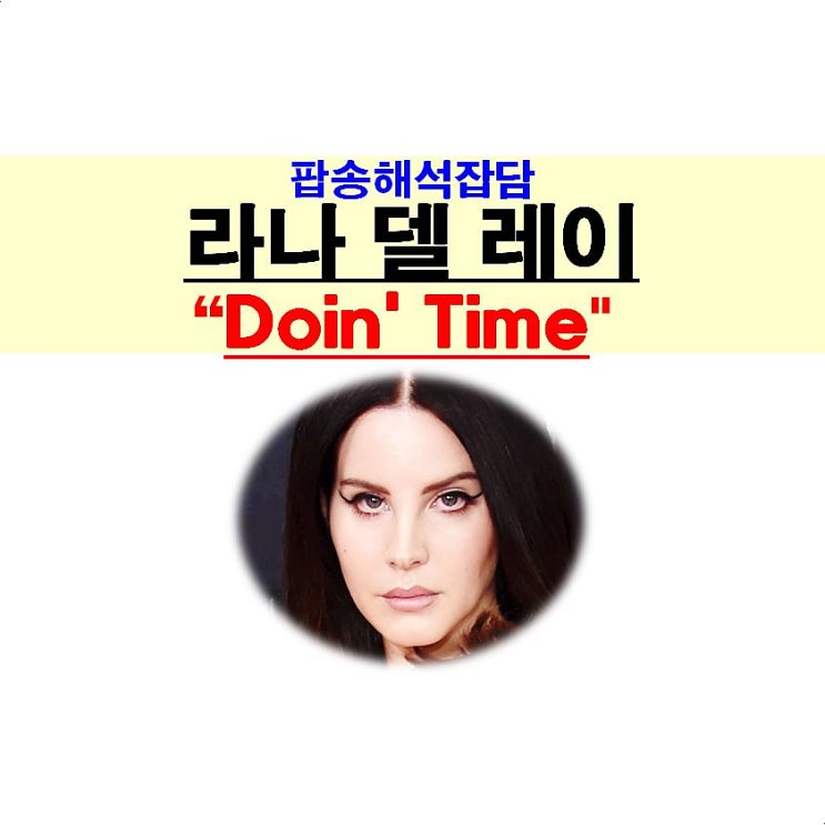 팝송해석잡담::라나 델 레이, "Doin' Time", 리메이크 앨범 내주시길