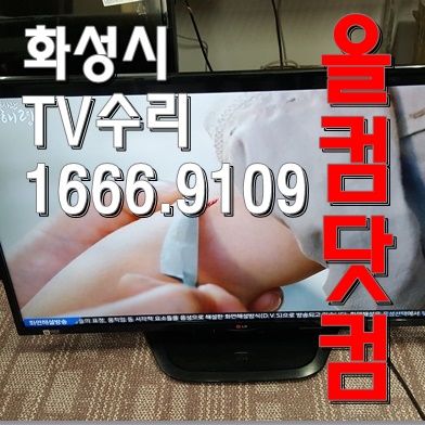  LG 47LN5400 티비 출장AS 화성시 TV 수리 그래픽카득 교체