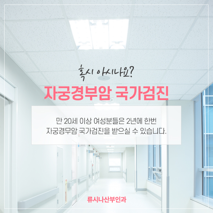  국가에서 지원해주는 자궁경부암 검진