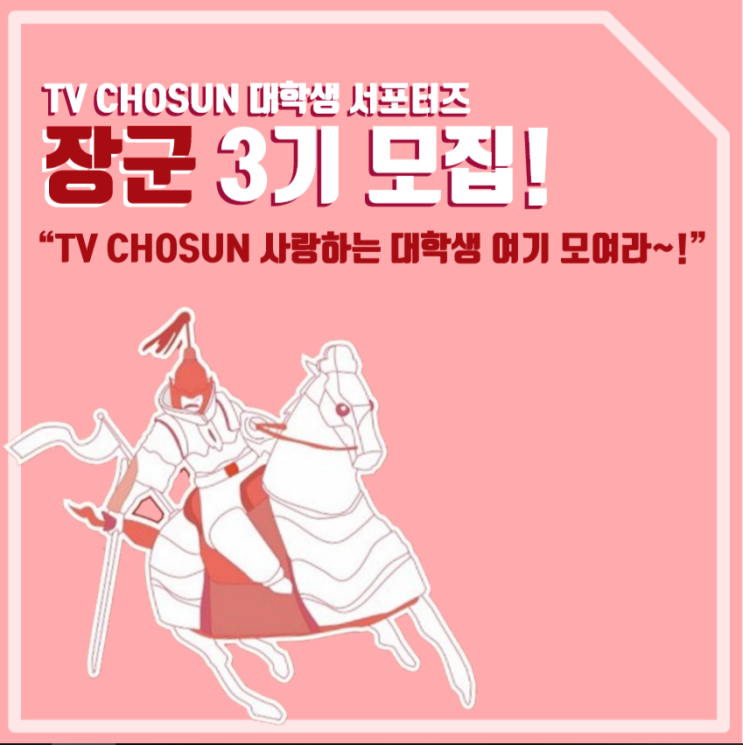  [TV CHOSUN 제3기 대학생 서포터즈 장군 모집!]