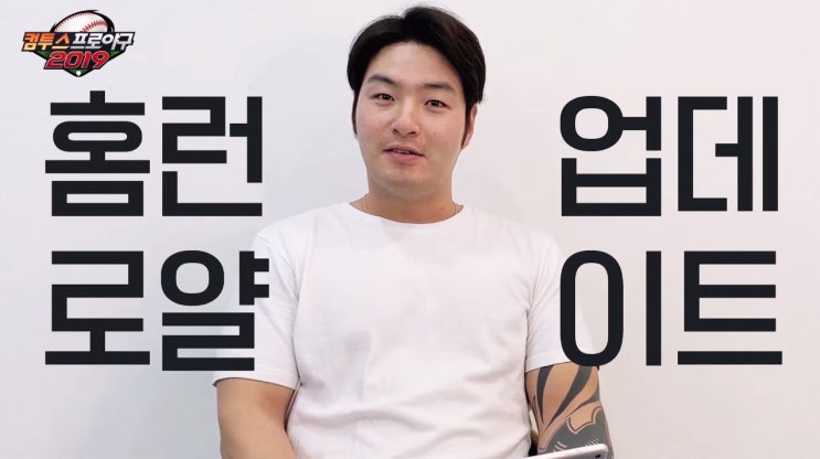  정민철 박병호도 선택, 컴투스프로야구2019 KBO리그 응원하며 같이 즐기는 모바일야구게임