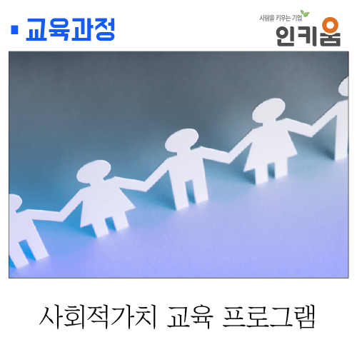  [교육과정] 사회적 가치 교육 프로그램