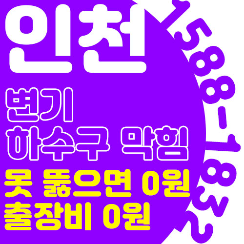 ※변기막힘과 하수구막힘 해결 못하면 돈 안받아요(청라동,연희동,검암동,석남동,가정동)