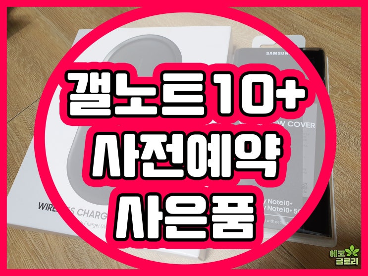  갤럭시노트10 사전예약 사은품 받음 혜택은?