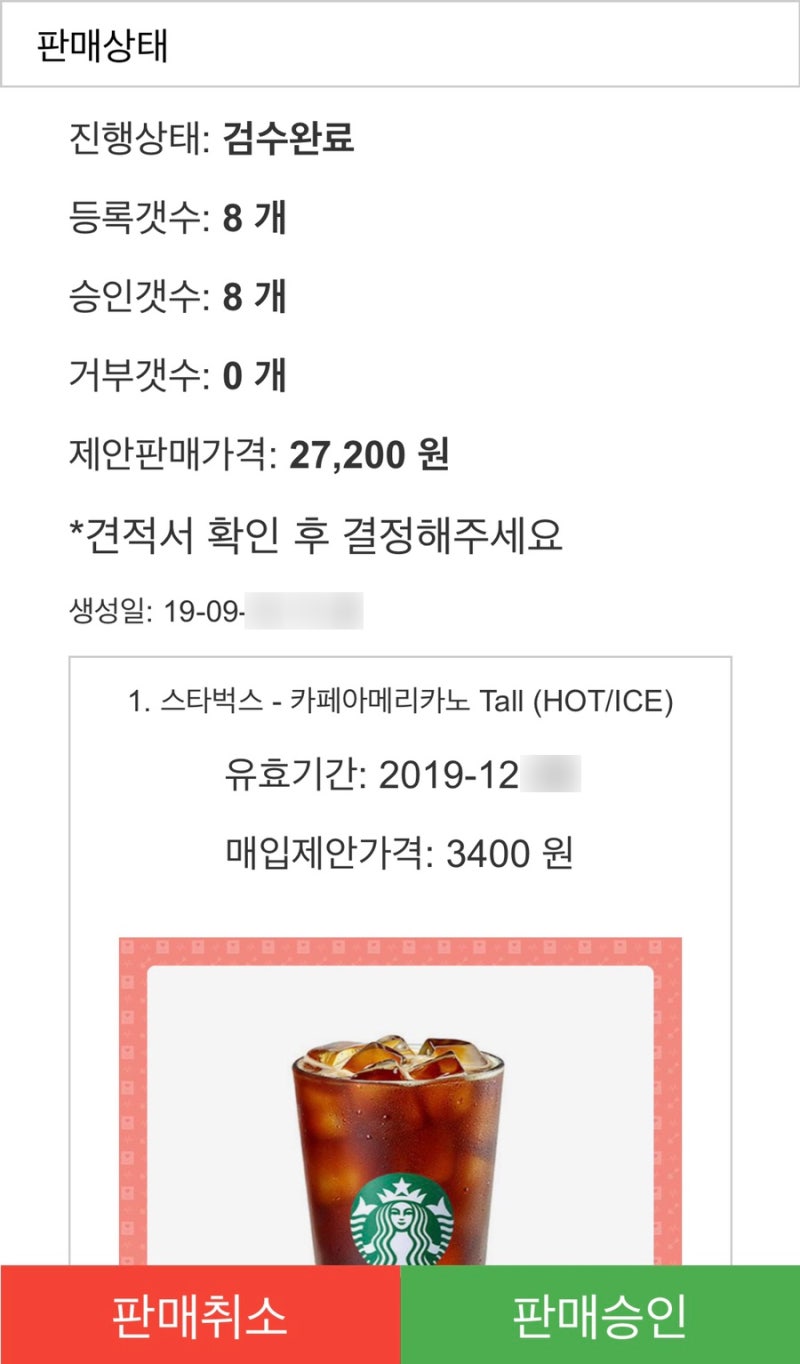 기프티콘 판매] 카톡플친 기프티스타로 안쓰는 스타벅스 기프티콘 팔기+자세한 방법 : 네이버 블로그