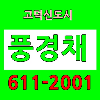  고덕 제일 풍경채 늘 한가위만 같아라~