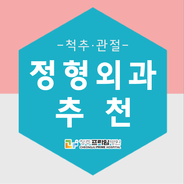 청주정형외과 추천 청주프라임병원~