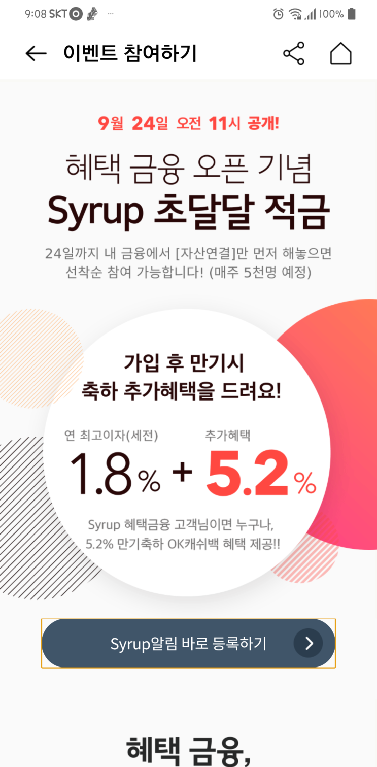  시럽) 초달달적금