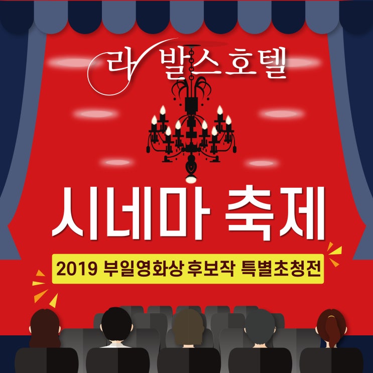 부산 호캉스 추천! 부산 라발스호텔 시네마축제에서 부일영화제 후보작 영화를 만나보세요!