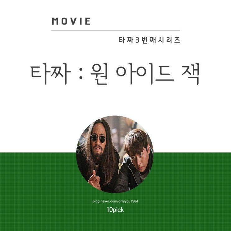  추석 개봉 영화 타짜3 원아이드잭 쿠키영상 노출 카메오 후기