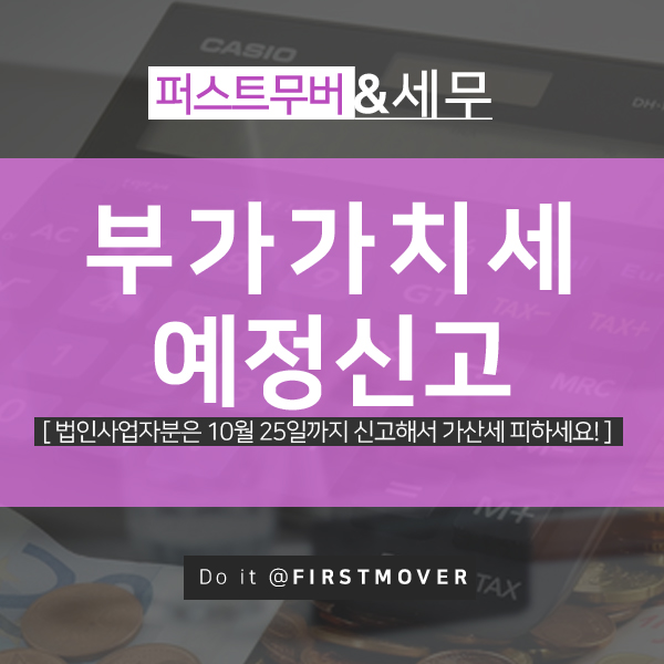  부가가치세 예정신고란? 10월 25일까지 잊지마세요!