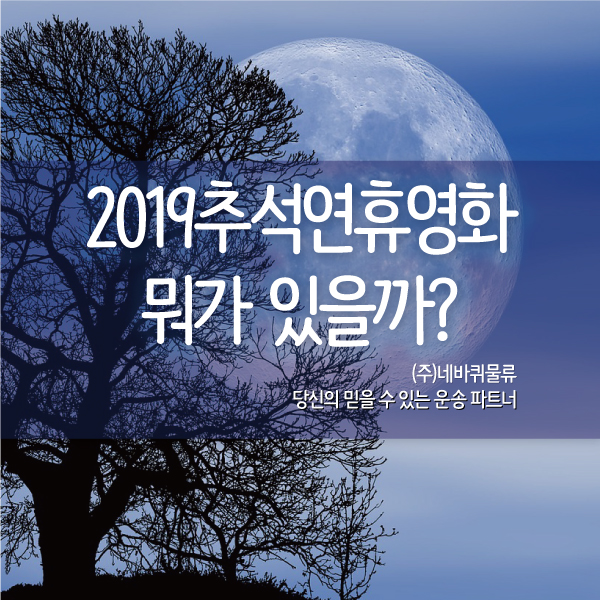  2019추석연휴영화 무엇을 볼까?