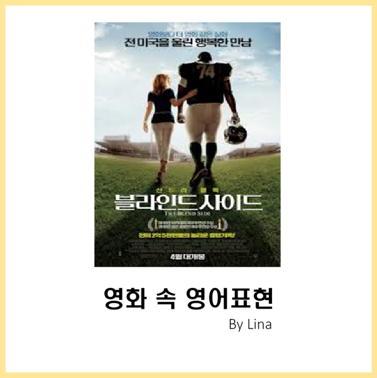  [영화 속 영어표현] 블라인드 사이드(The Blind Side, 2009)