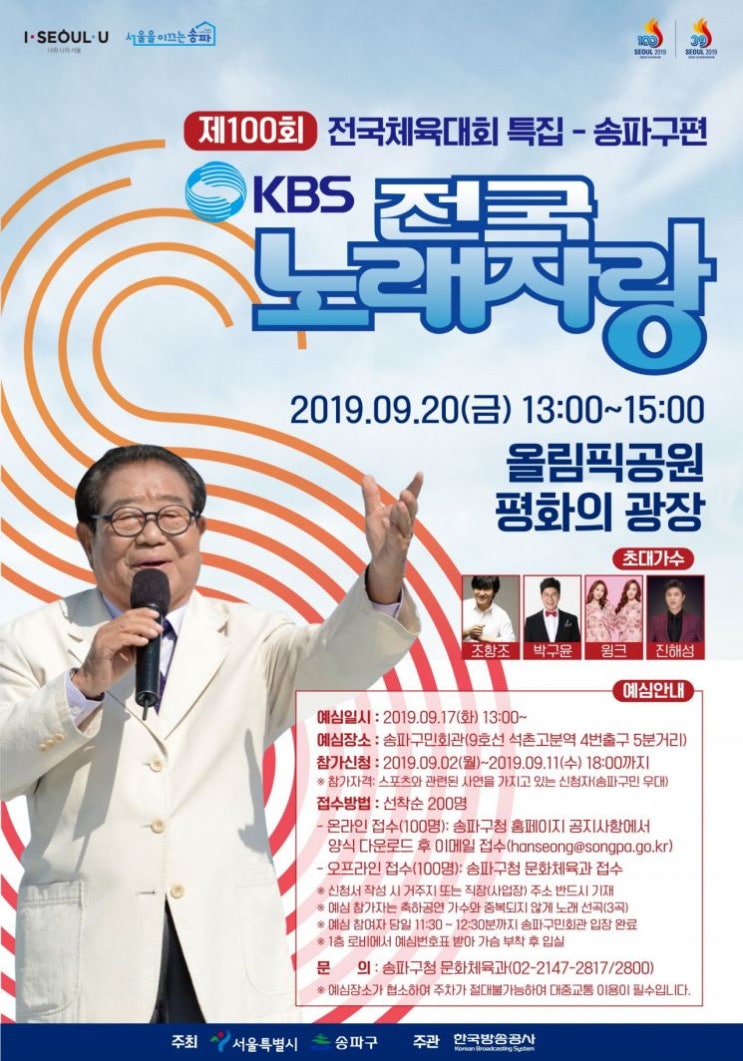  [공연 소식] 전국체전특집 송파구, KBS전국노래자랑(조항조, 박구윤, 윙크, 진해성)