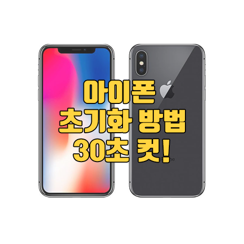  아이폰 초기화 방법, 30초만에 가능하네요 :) (+영상첨부)