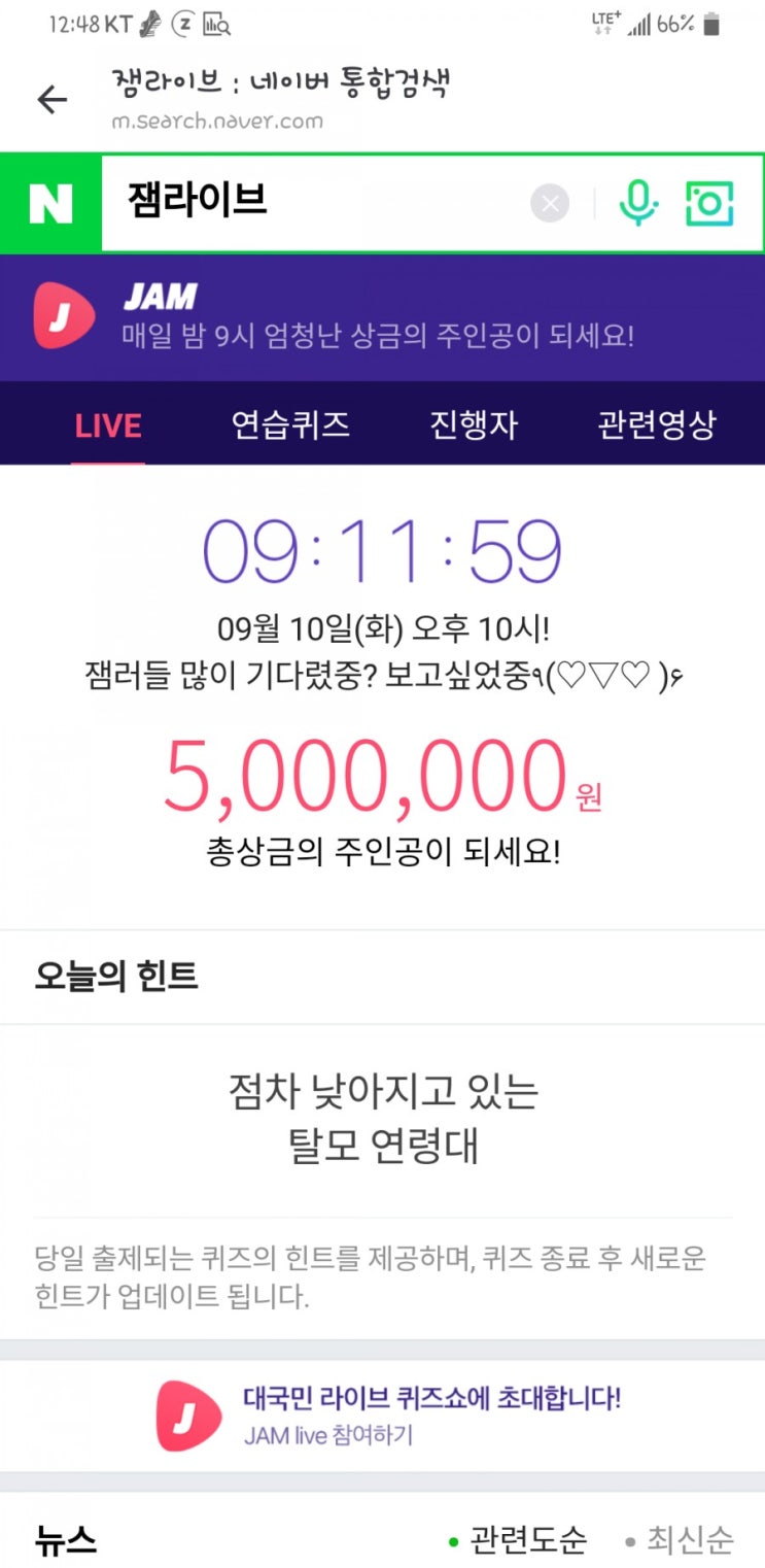 잼라이브 9월10일 네이버힌트