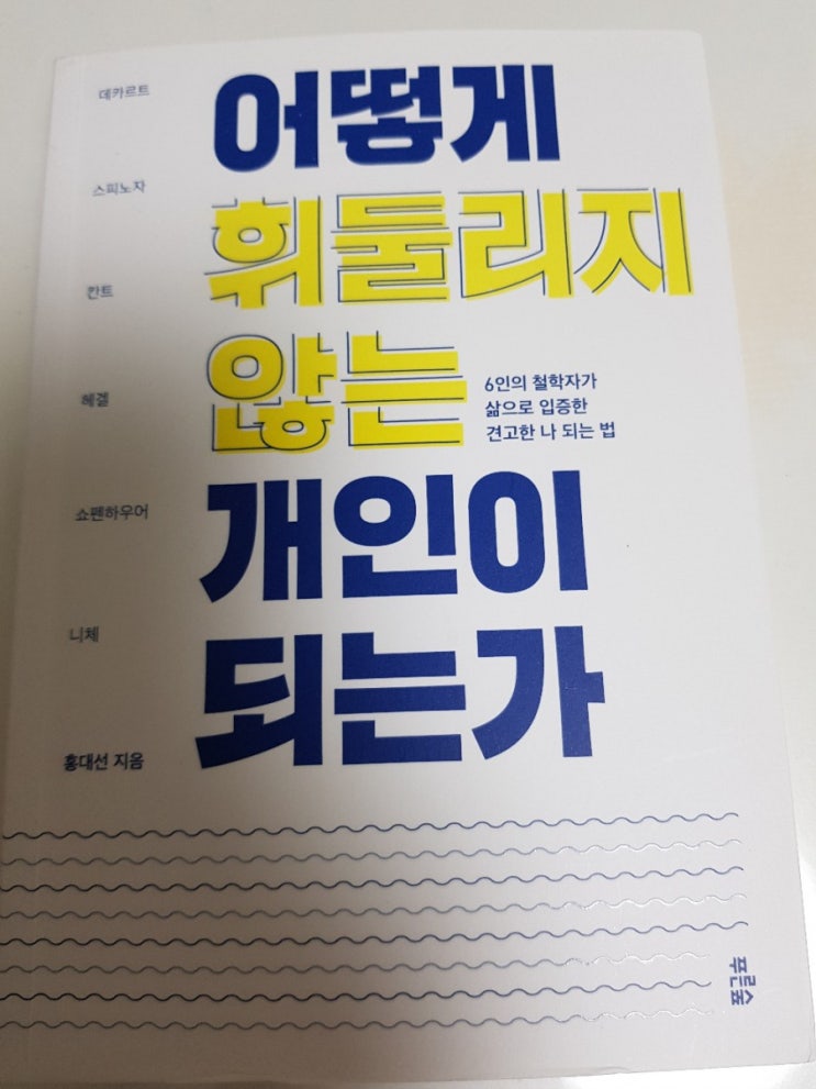 [책리뷰] &lt;어떻게 휘둘리지 않는 개인이 되는가&gt; - 소설보다 더 재미있는 철학자 이야기