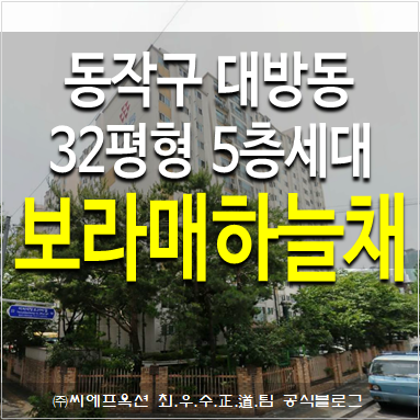  동작구아파트경매 대방동 보라매코오롱하늘채 32평형