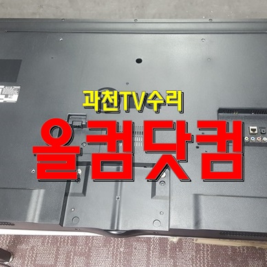  과천 TV 수리 그래픽카드 교체 출장 AS 50LA6250 티비