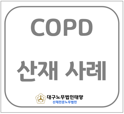  [산재 노무사] 연탄 제조 근로자의 만성폐쇄성폐질환 COPD 산재 승인 사례
