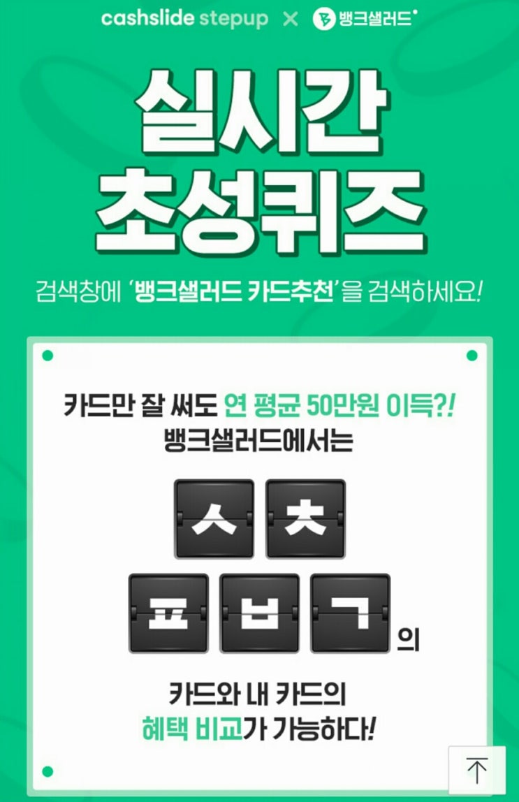  뱅크샐러드 카드추천 ㅅㅊㅍㅂㄱ 정답은? 캐시슬라이드 초성퀴즈