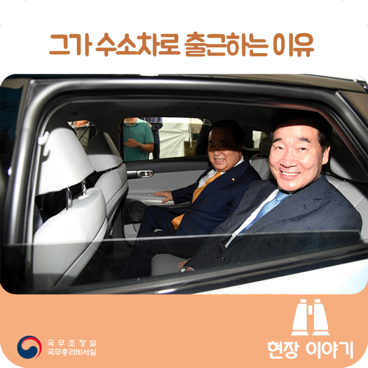 그가 수소차로 출근하는 이유 그가 수소차로 출근하는 이유