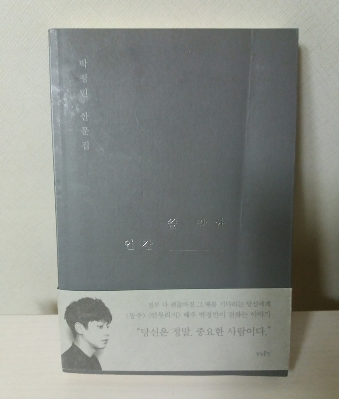  쓸 만한 인간 - 박정민 산문집