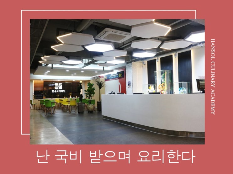  강남 국비지원 요리학원 한식클래스 듣기