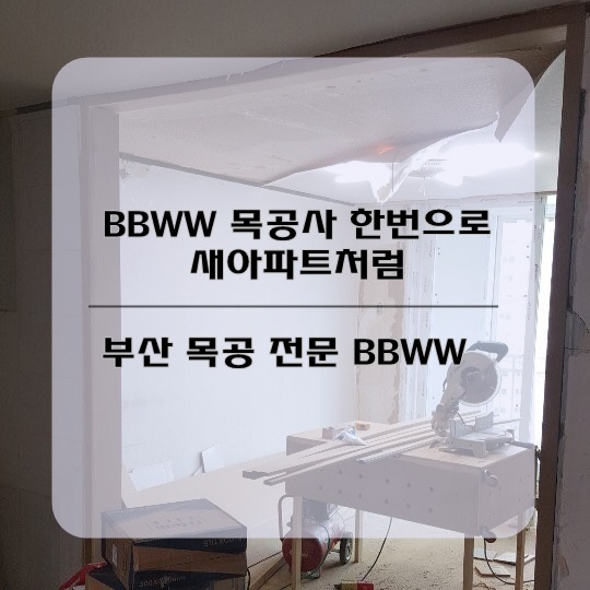  BBWW 목공사 한번으로 새아파트처럼