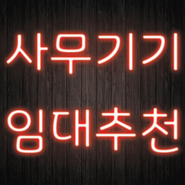  성환 컬러 복사기 대여 진짜 전문가한테 맡기세요!
