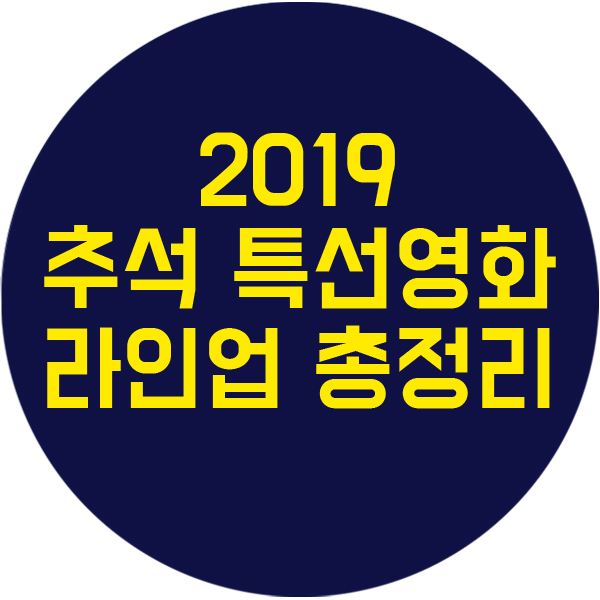 2019 추석특선영화 라인업 방송사별 총 정리