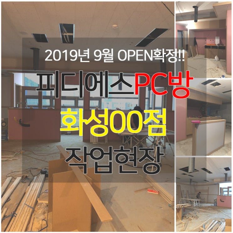  피디에스PC방_화성00점 OPEN확정_2019.09