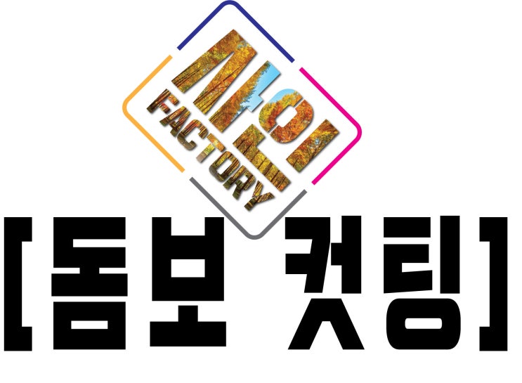  돔보커팅(a.k.a. 모양컷팅)