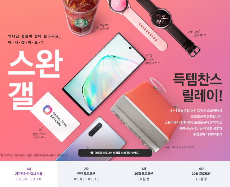 갤럭시 스토어 기프트 카드(득템찬스 릴레이!) 프로모션 신청하세요~!