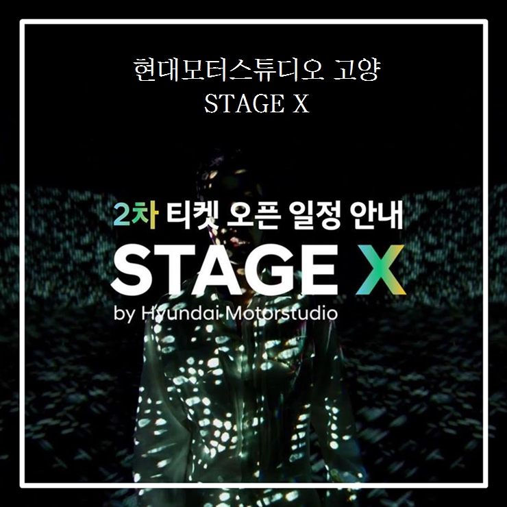  현대모터스튜디오 고양 STAGE X 2차 티켓 예매해보자
