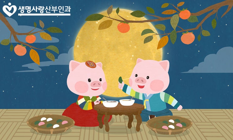  관저동 생명사랑산부인과와 함께 풍성한 한가위 되세요!