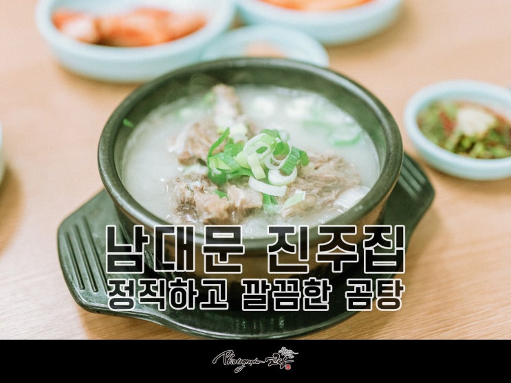  남대문 진주집 - 70년 정통의 깔끔하고 정직한 곰탕