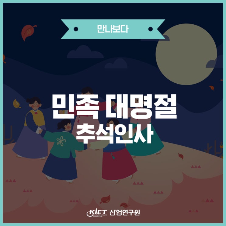  즐겁고 풍요로운 한가위 보내세요.