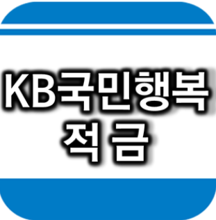  근로장려금 대상자(수급자) 적금리스트