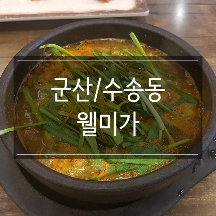 수송동 <웰미가 수송점> 돼지국밥으로 유명한 국밥 맛집 수송동 <웰미가 수송점> 돼지국밥으로 유명한 국밥 맛집