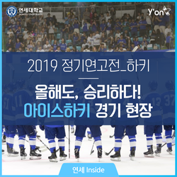  [2019 정기 연고전] 올해도 승리는 우리의 것, 아이스하키 경기 현장