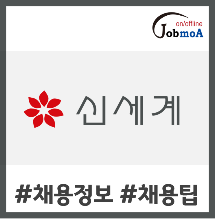  (주)신세계 하반기 채용정보(19.09.27~10.11)