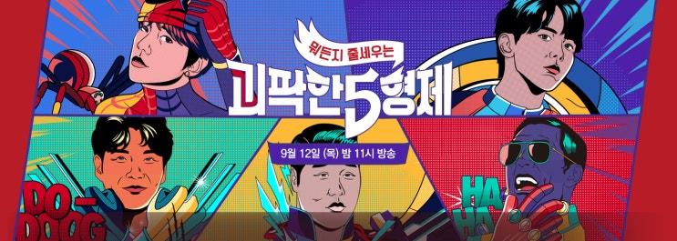  예능 괴팍한 5형제