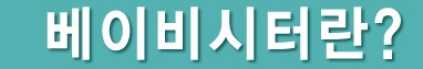  연령 , 학려그 경려그 제한 없이 응시가능 한 한국직업교육원 : 베이비시터 자격증 따세요 !