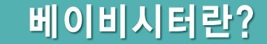 연령 , 학려그 경려그 제한 없이 응시가능 한 한국직업교육원 : 베이비시터 자격증 따세요 !